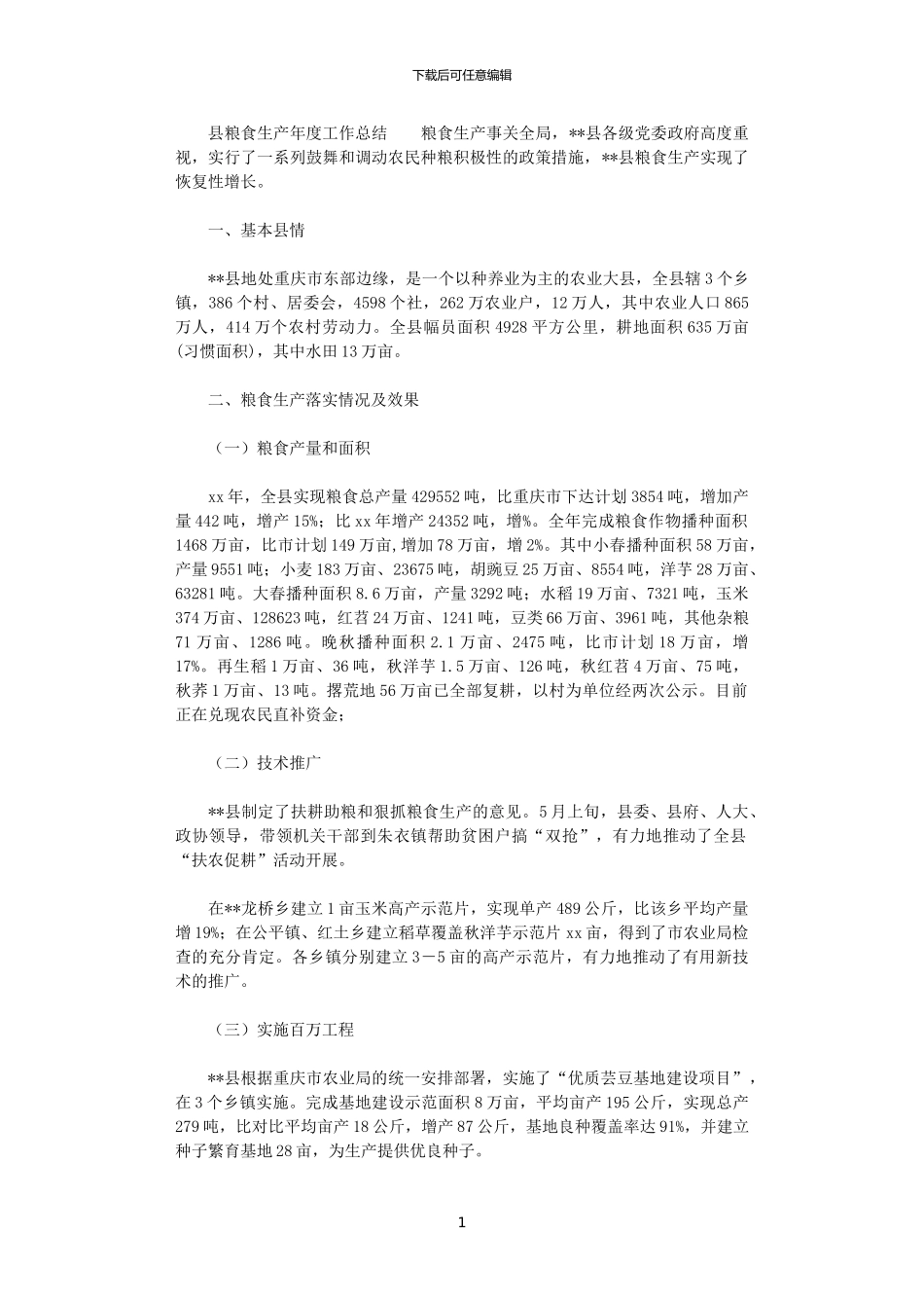 2024年县粮食生产年终工作总结范文_第1页