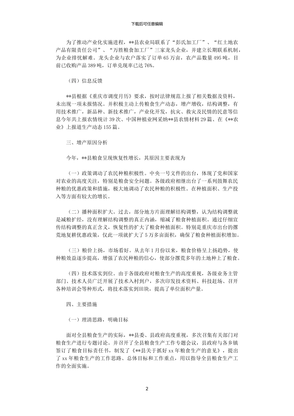 2024年县粮食生产年终工作总结范文_第2页