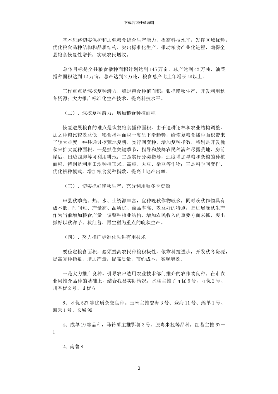 2024年县粮食生产年终工作总结范文_第3页