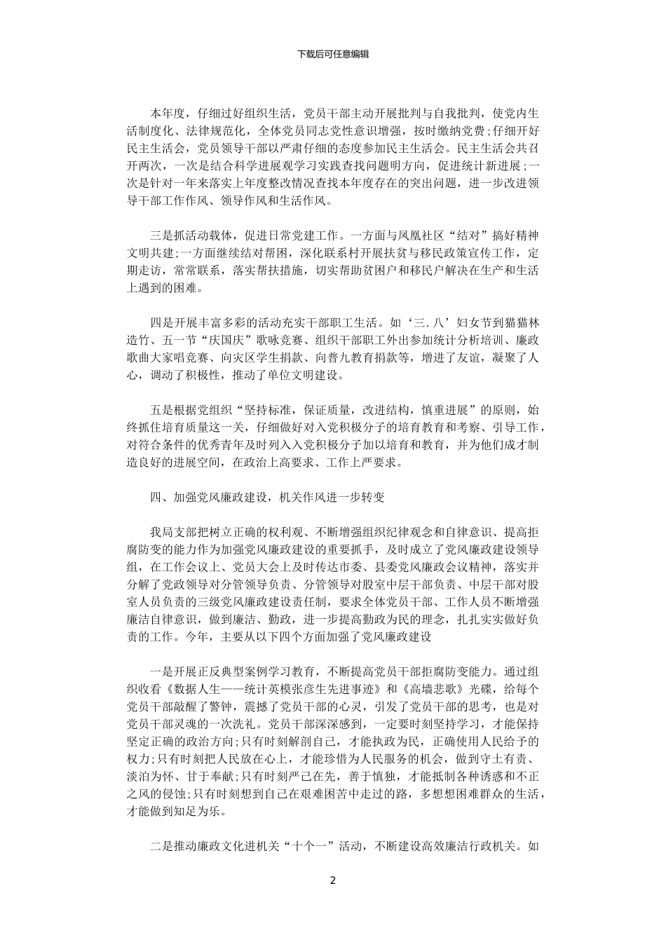 2024年县统计局党支部工作总结_第2页