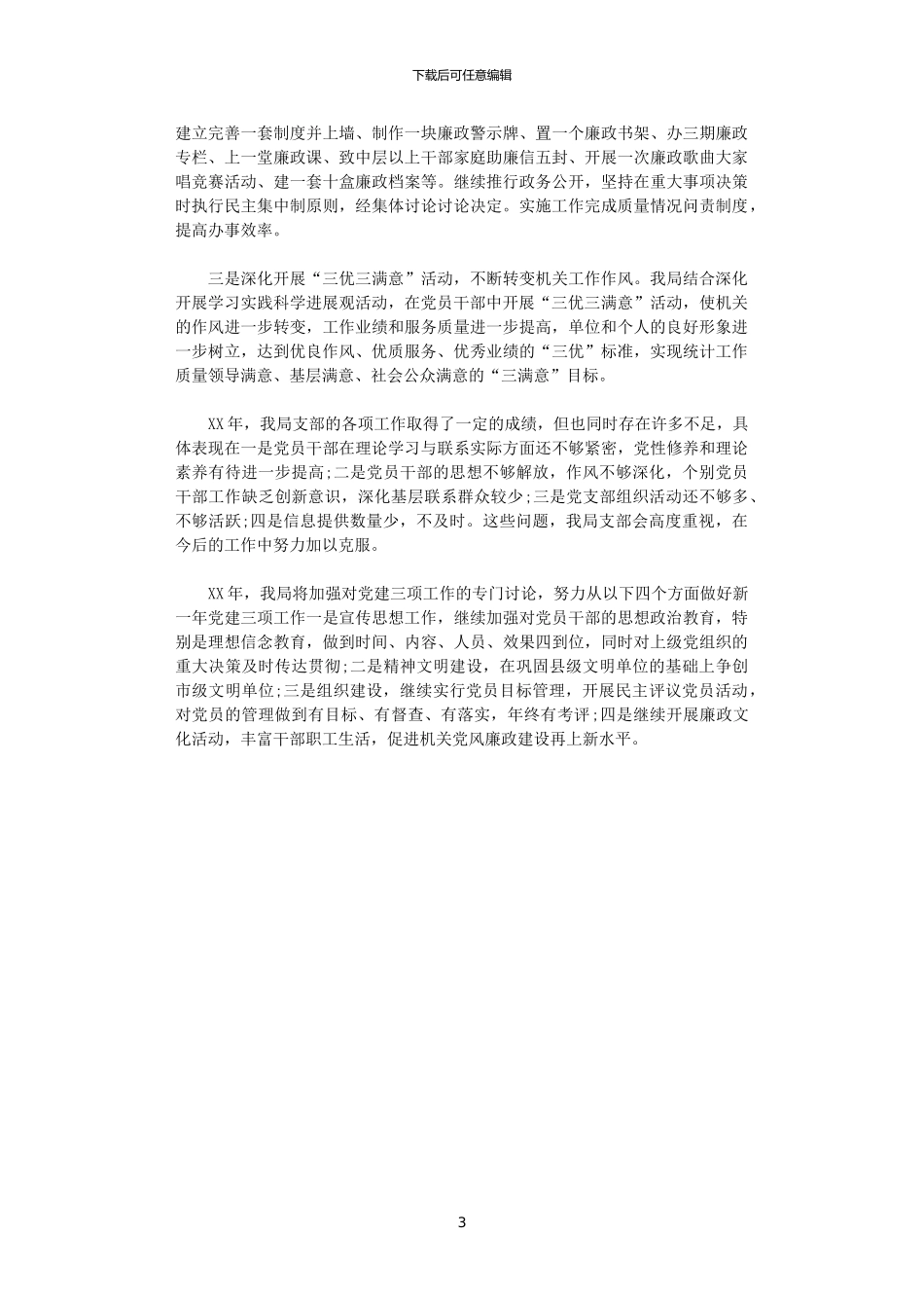 2024年县统计局党支部工作总结_第3页