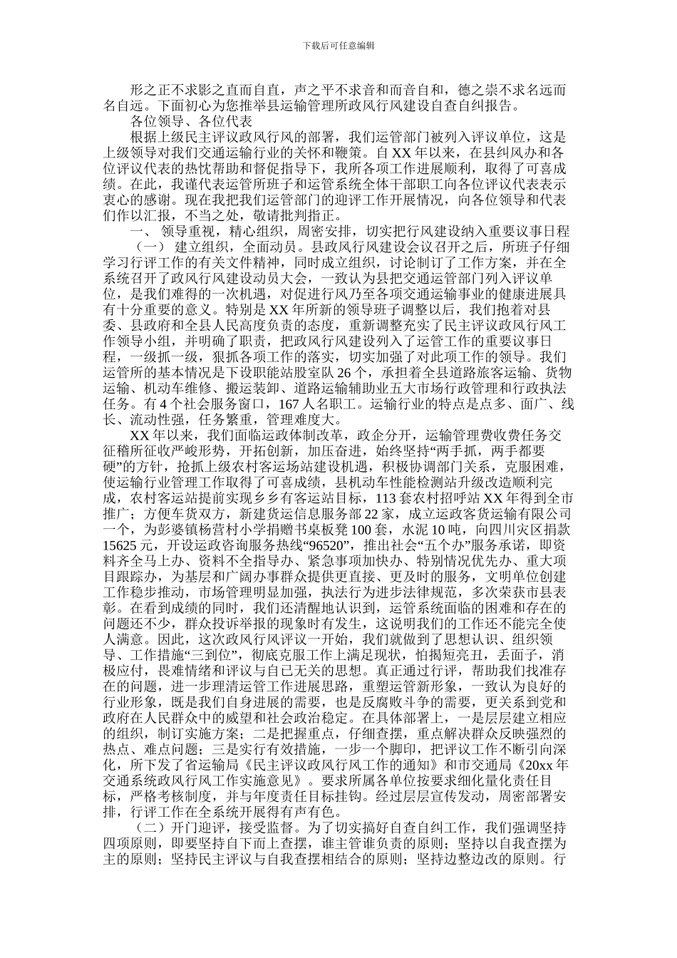 2024年县运输管理所政风行风建设自查自纠报告_第1页