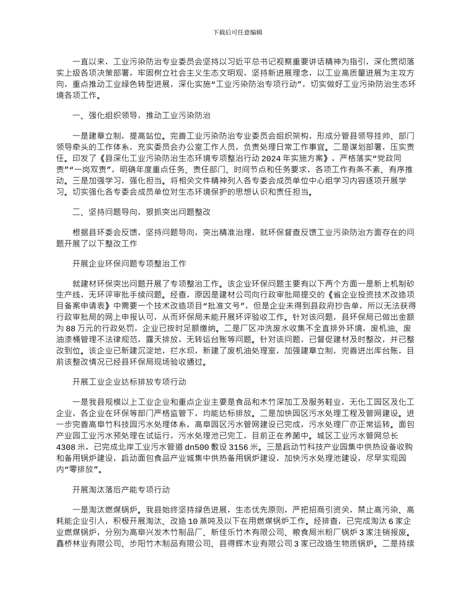 2024年县工业污染防治工作情况汇报_第1页