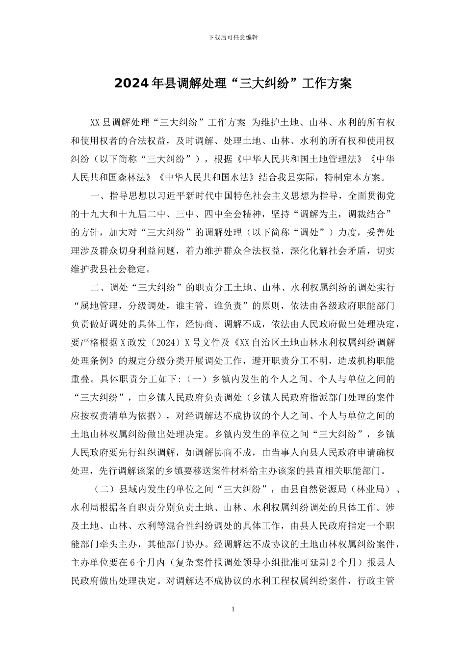 2024年县调解处理“三大纠纷”工作方案_第1页