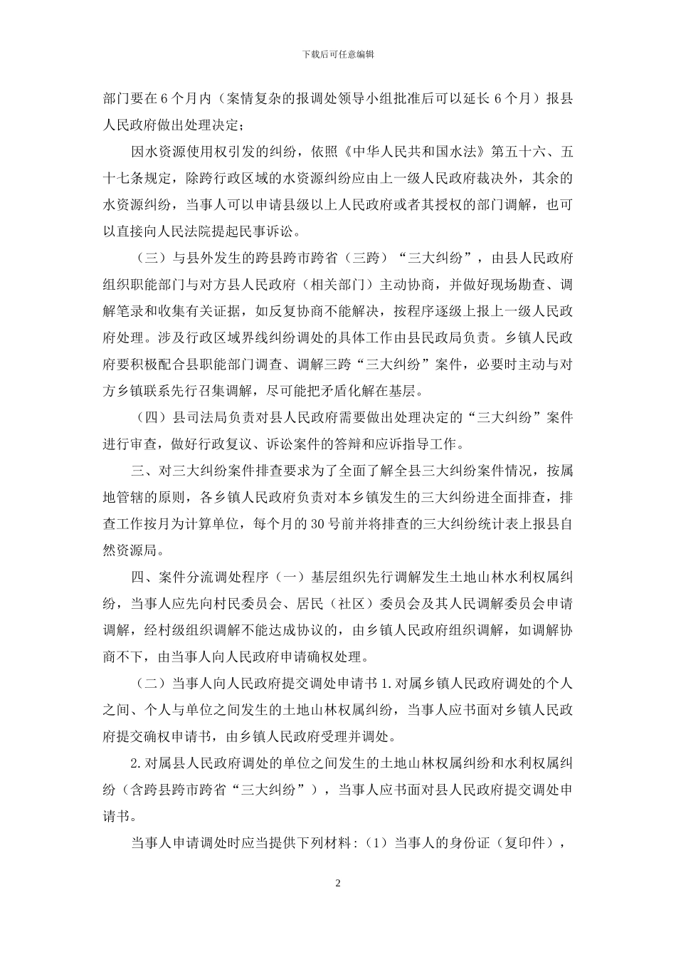 2024年县调解处理“三大纠纷”工作方案_第2页