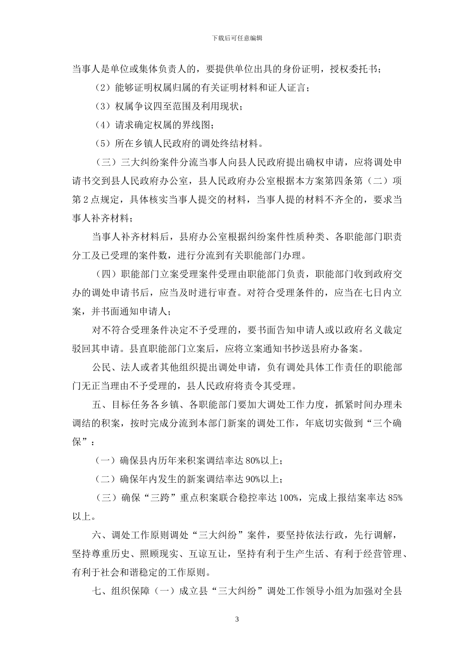 2024年县调解处理“三大纠纷”工作方案_第3页
