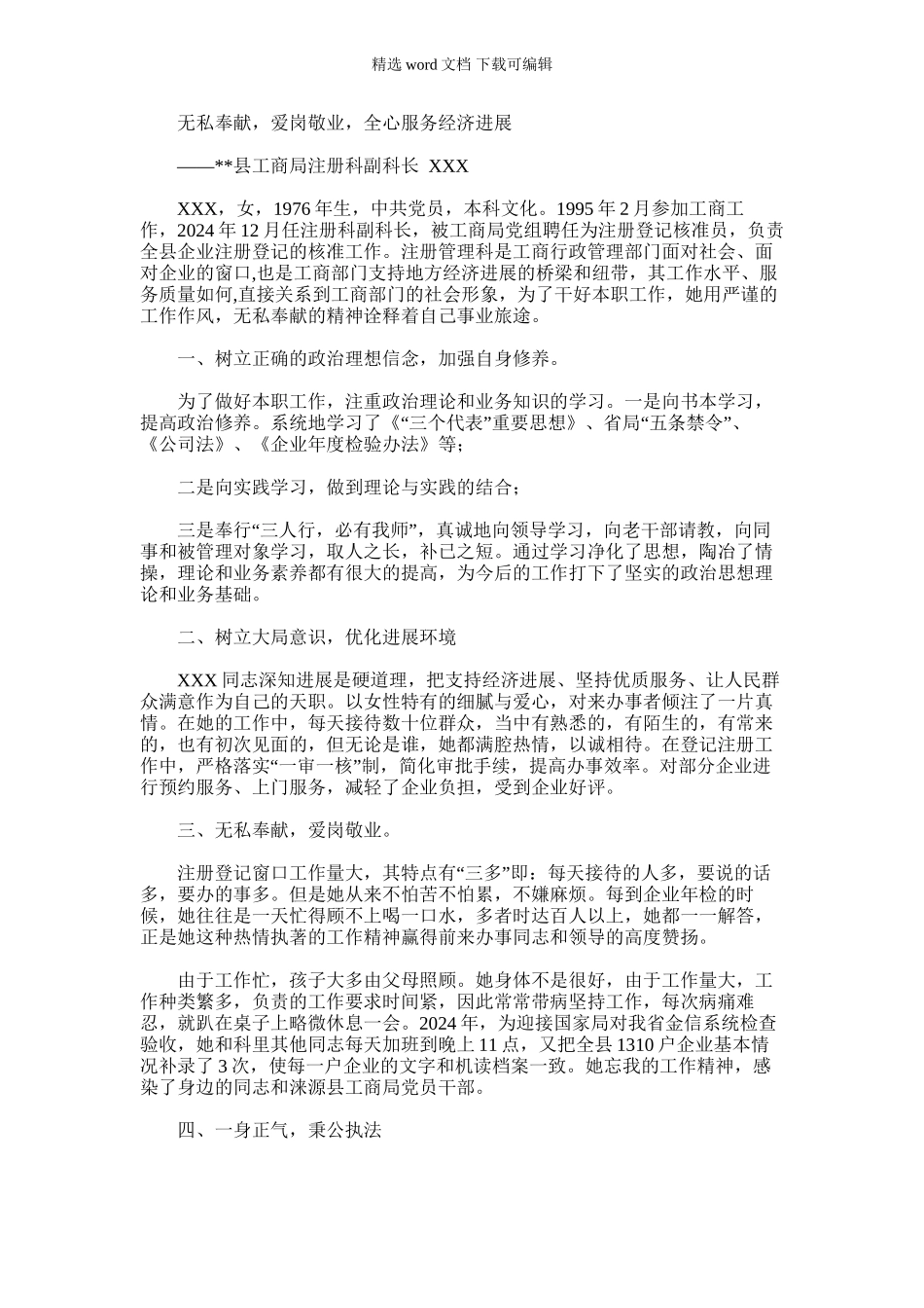 2024年县工商局注册科副科长先进妇女事迹_第1页