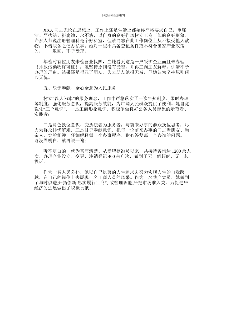 2024年县工商局注册科副科长先进妇女事迹_第2页