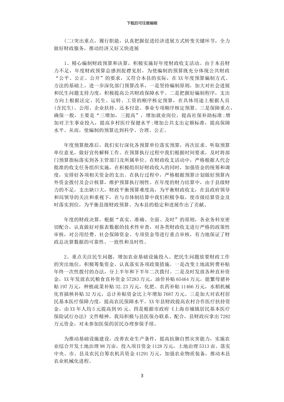 2024年县财政局工作总结及2024年工作计划_第3页