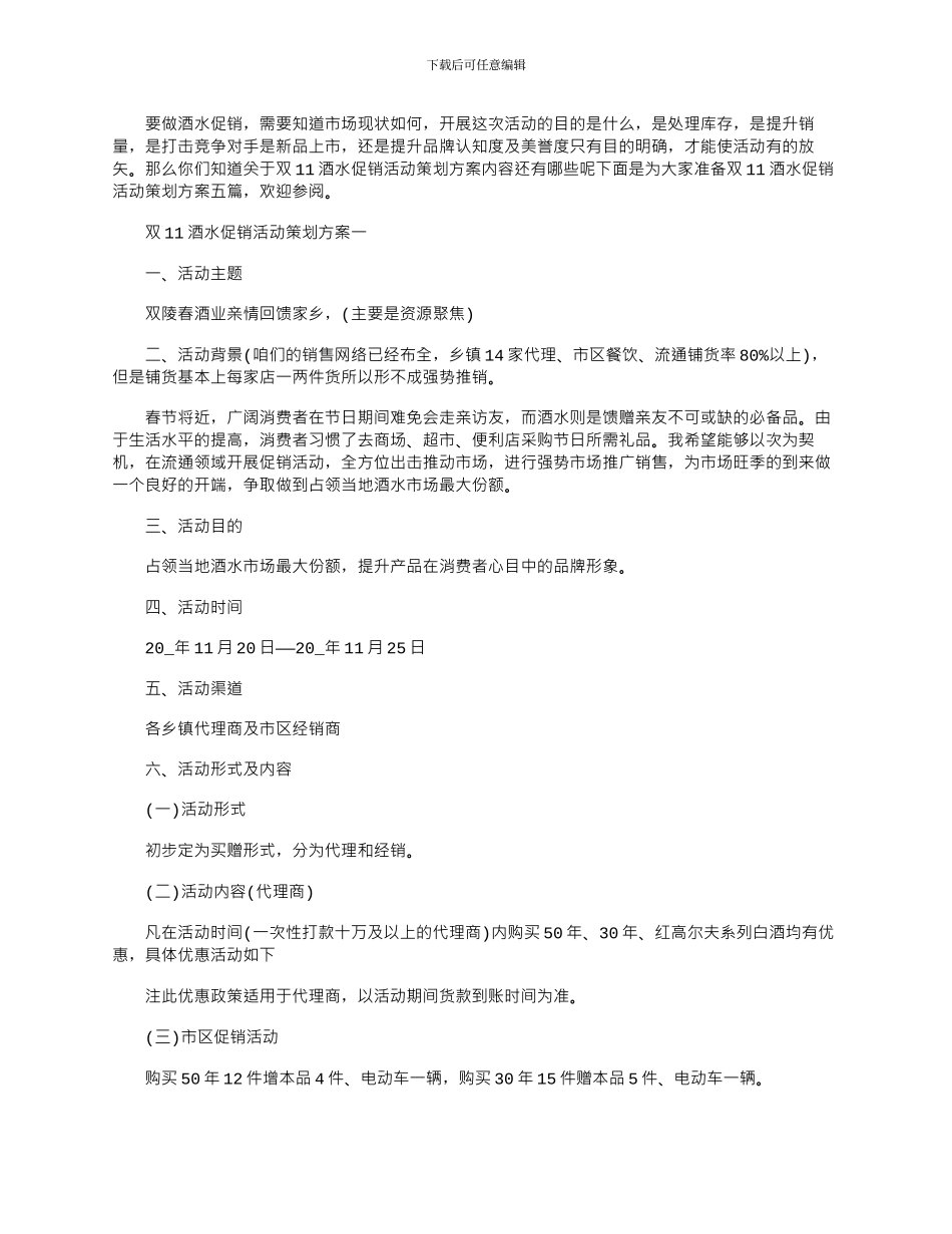 2024年双11酒水促销活动策划方案五篇_第1页