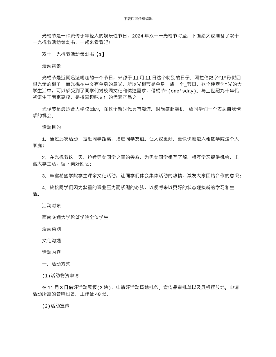 2024年双十一光棍节活动策划书_第1页