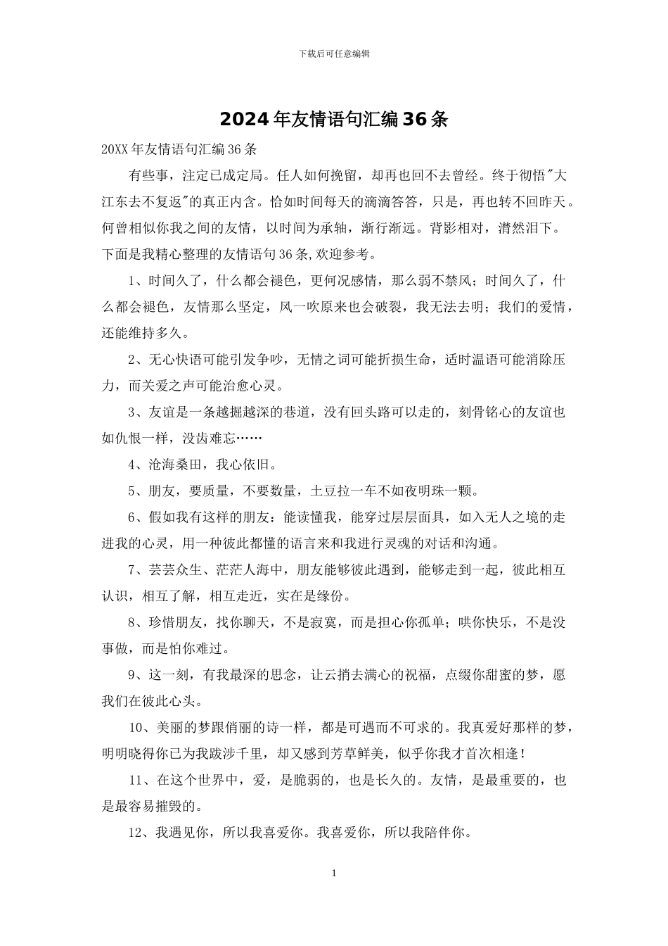 2024年友情语句汇编36条_第1页