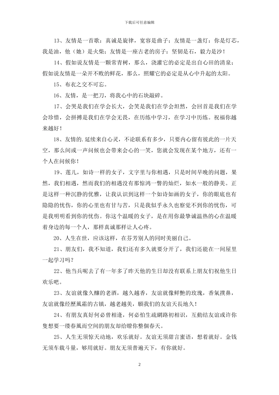 2024年友情语句汇编36条_第2页