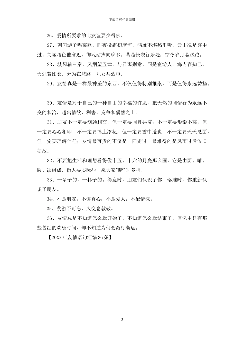 2024年友情语句汇编36条_第3页