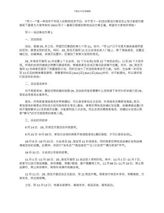 2024年双十一最吸引顾客的购物活动方案五篇