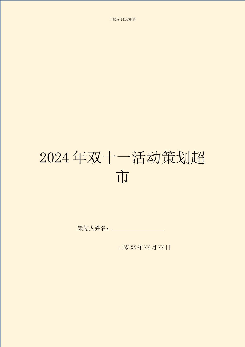 2024年双十一活动策划超市_第1页