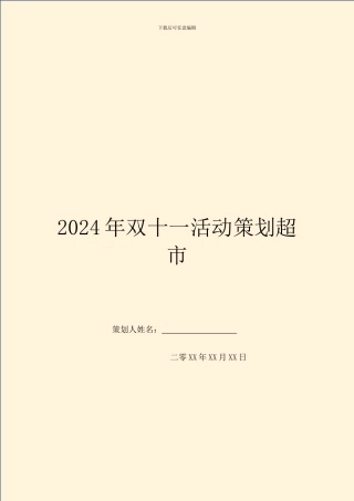 2024年双十一活动策划超市