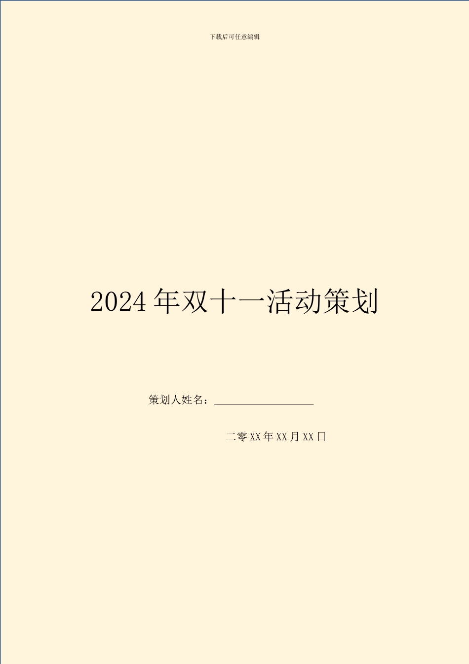 2024年双十一活动策划_第1页
