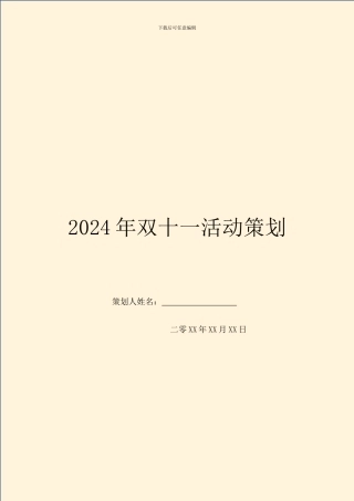 2024年双十一活动策划