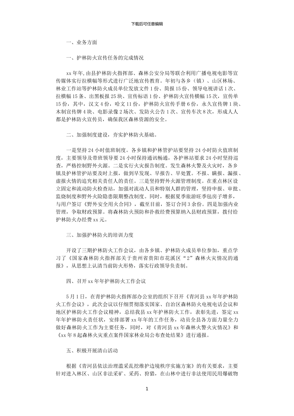 2024年县林业局护林防火工作总结_第1页