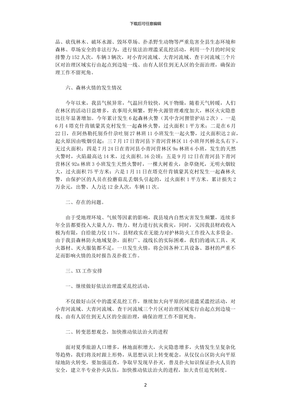 2024年县林业局护林防火工作总结_第2页