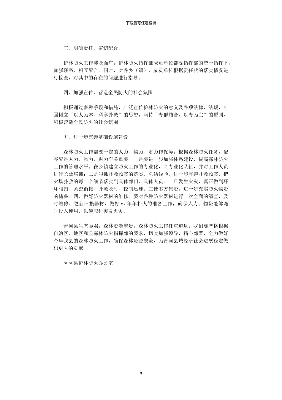 2024年县林业局护林防火工作总结_第3页