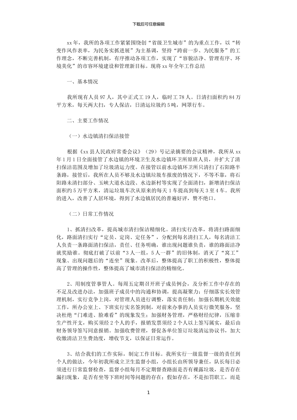 2024年县环境卫生管理所工作总结范文及2024年工作打算_第1页