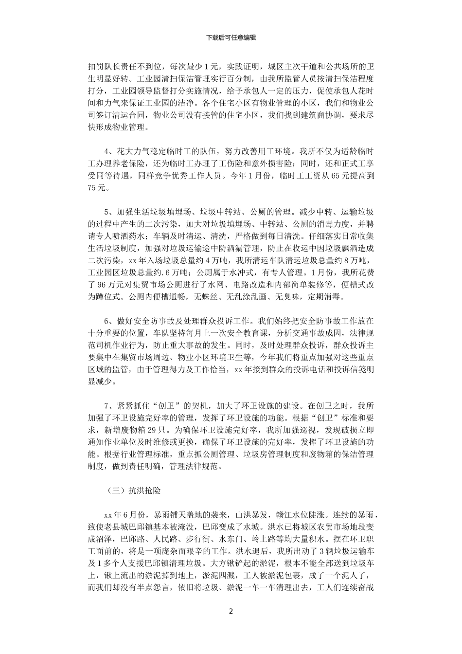 2024年县环境卫生管理所工作总结范文及2024年工作打算_第2页