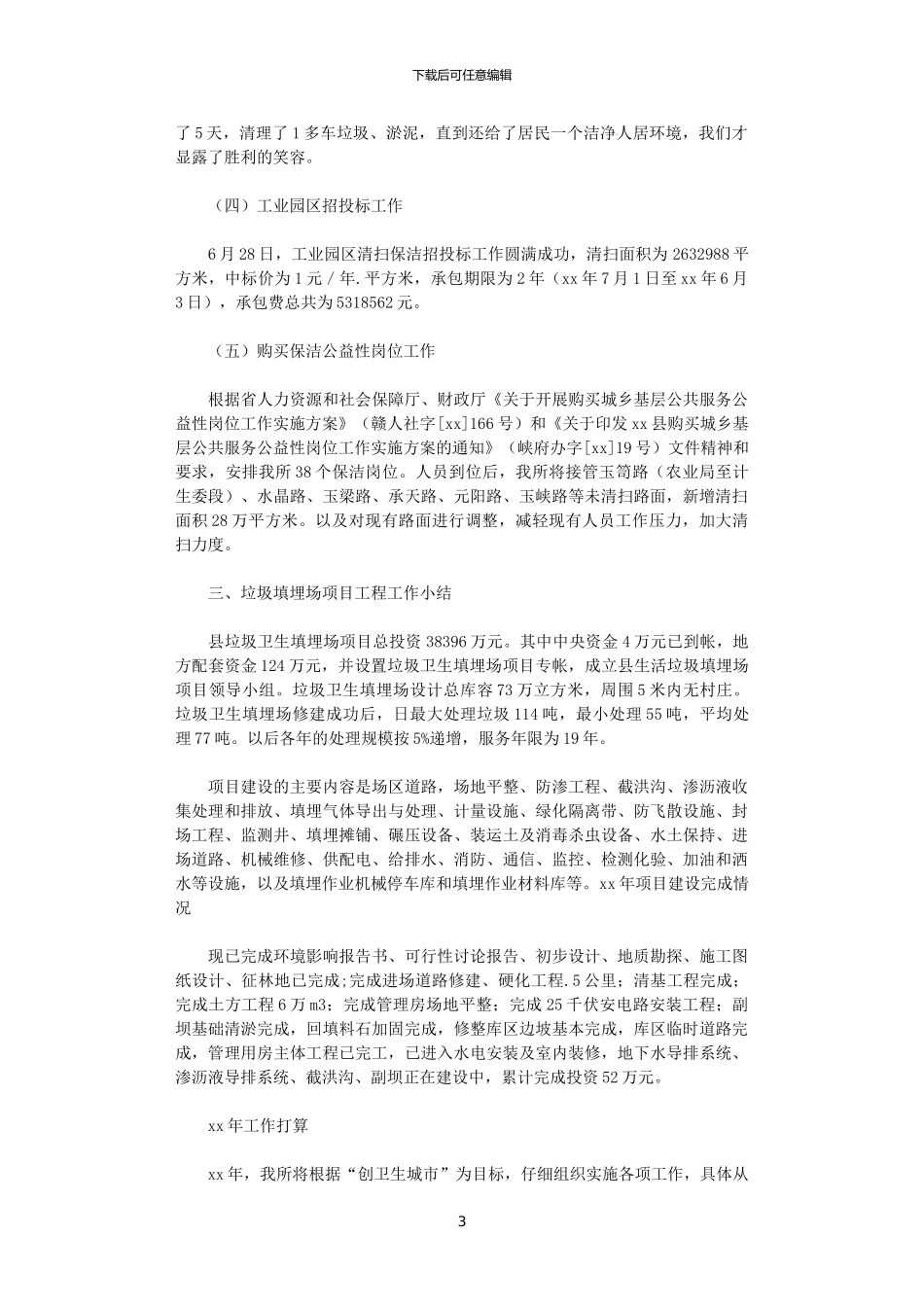 2024年县环境卫生管理所工作总结范文及2024年工作打算_第3页