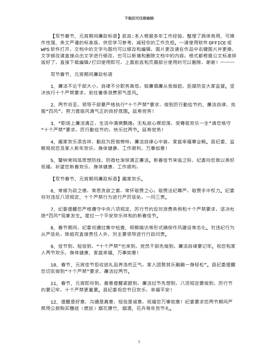 2024年双节春节、元宵期间廉政标语_第1页
