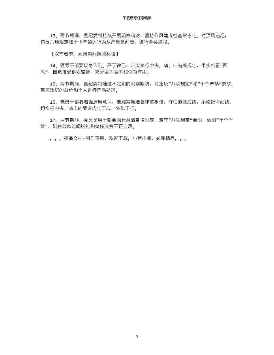 2024年双节春节、元宵期间廉政标语_第2页