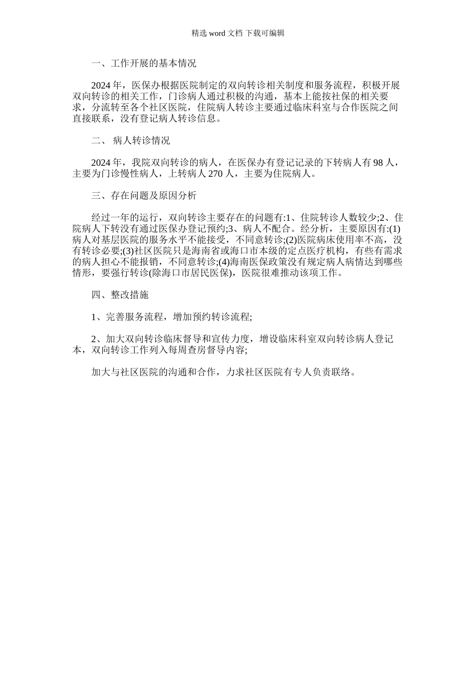 2024年双向转诊工作总结_第1页