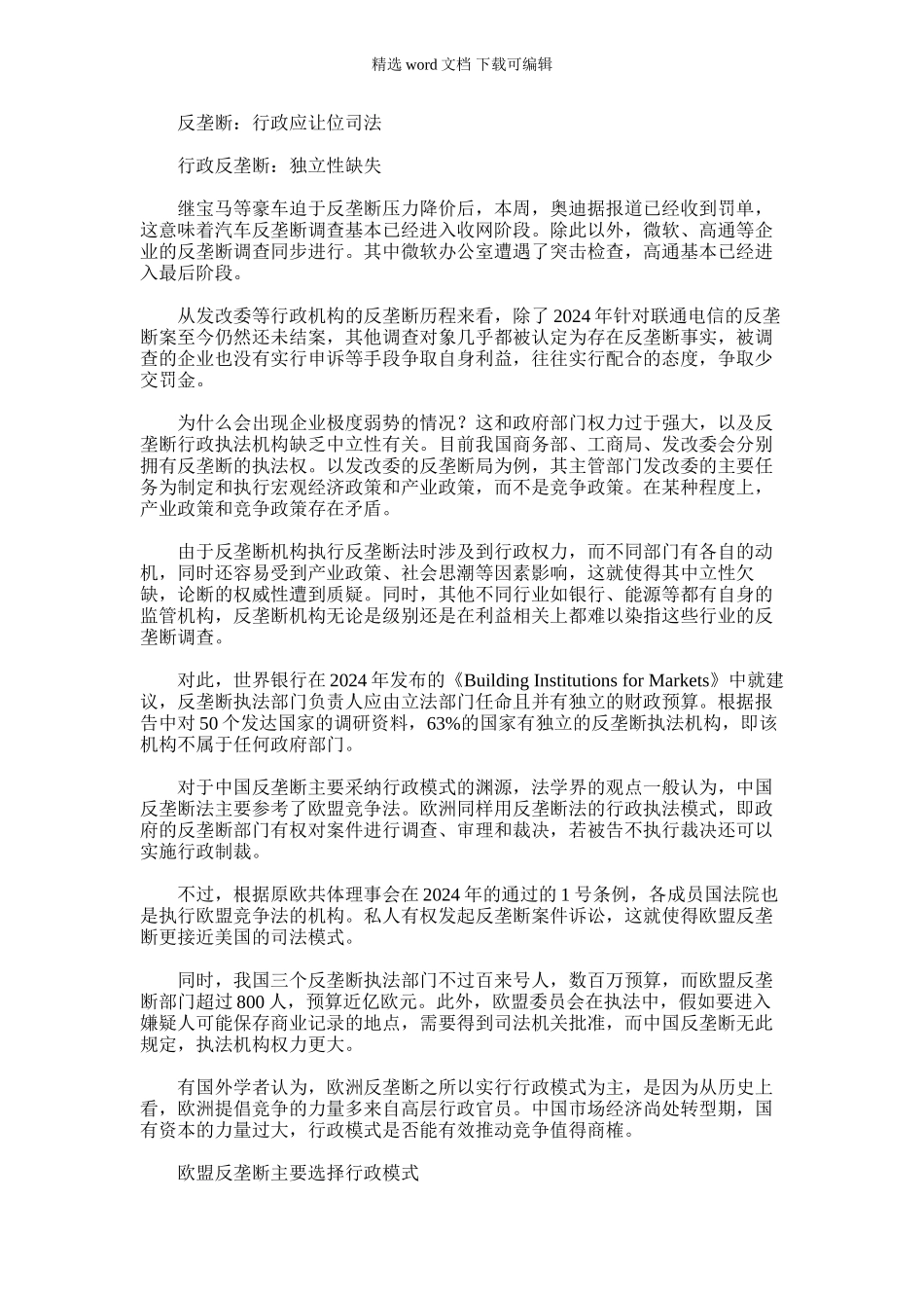 2024年反垄断行政应让位司法_第1页