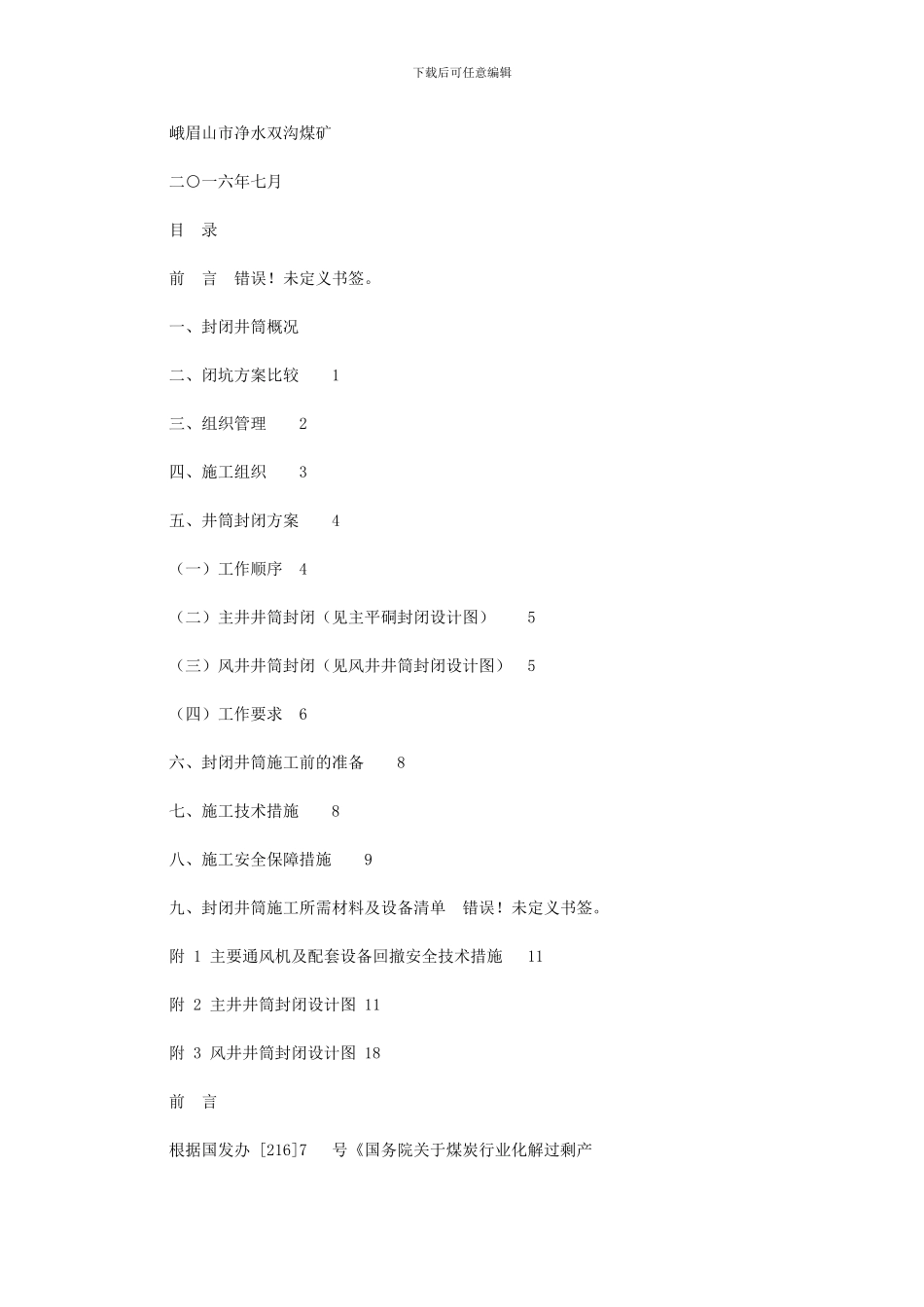 2024年双沟煤矿井筒封闭实施方案及有效措施_第1页