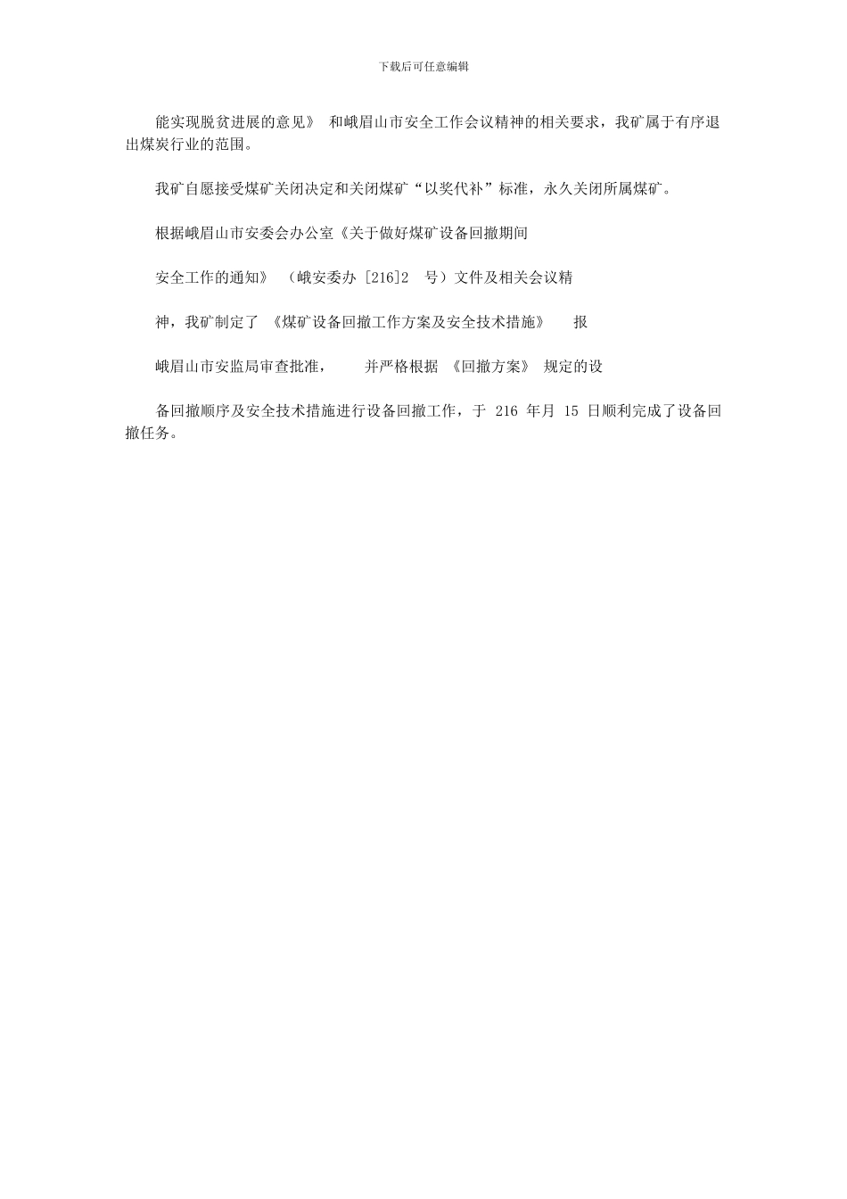 2024年双沟煤矿井筒封闭实施方案及有效措施_第2页