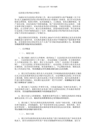 2024年反洗钱分类评级自评报告