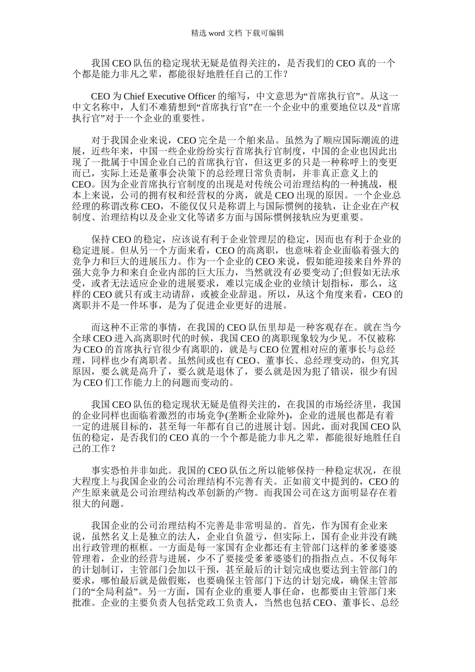 2024年反思我国CEO的生存状况_第1页