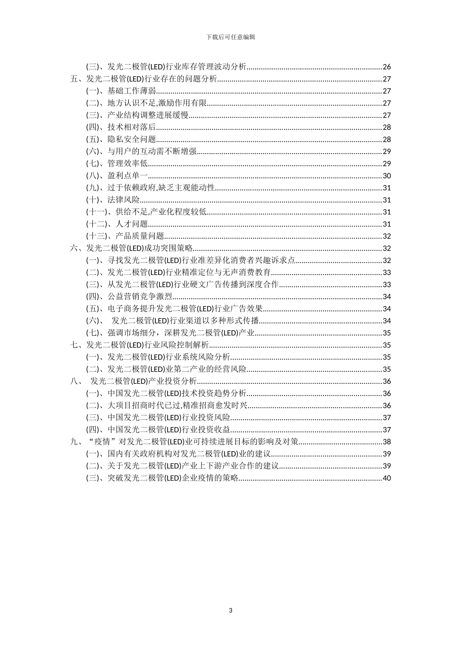 2024年发光二极管行业市场需求及未来五至十年预测报告_第3页