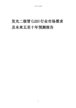 2024年发光二极管行业市场需求及未来五至十年预测报告