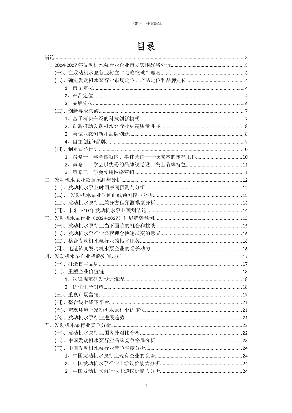 2024年发动机水泵行业市场突围及需求分析报告_第2页