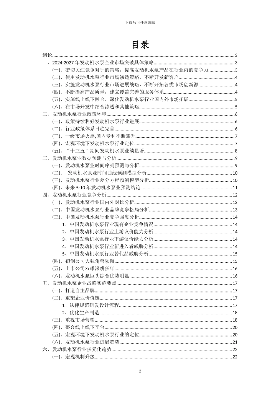 2024年发动机水泵行业市场需求及未来五至十年预测报告_第2页