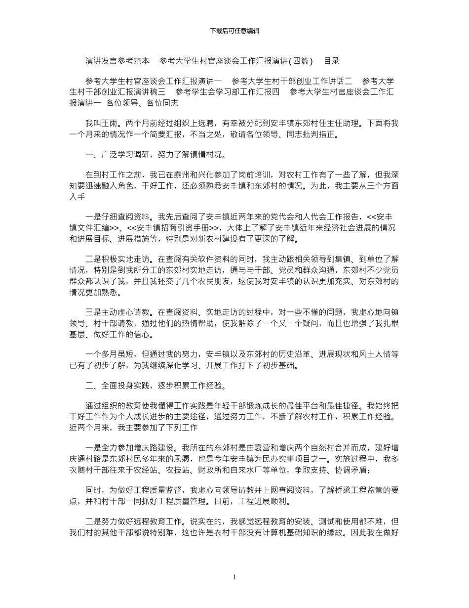 2024年参考大学生村官座谈会工作汇报演讲_第1页