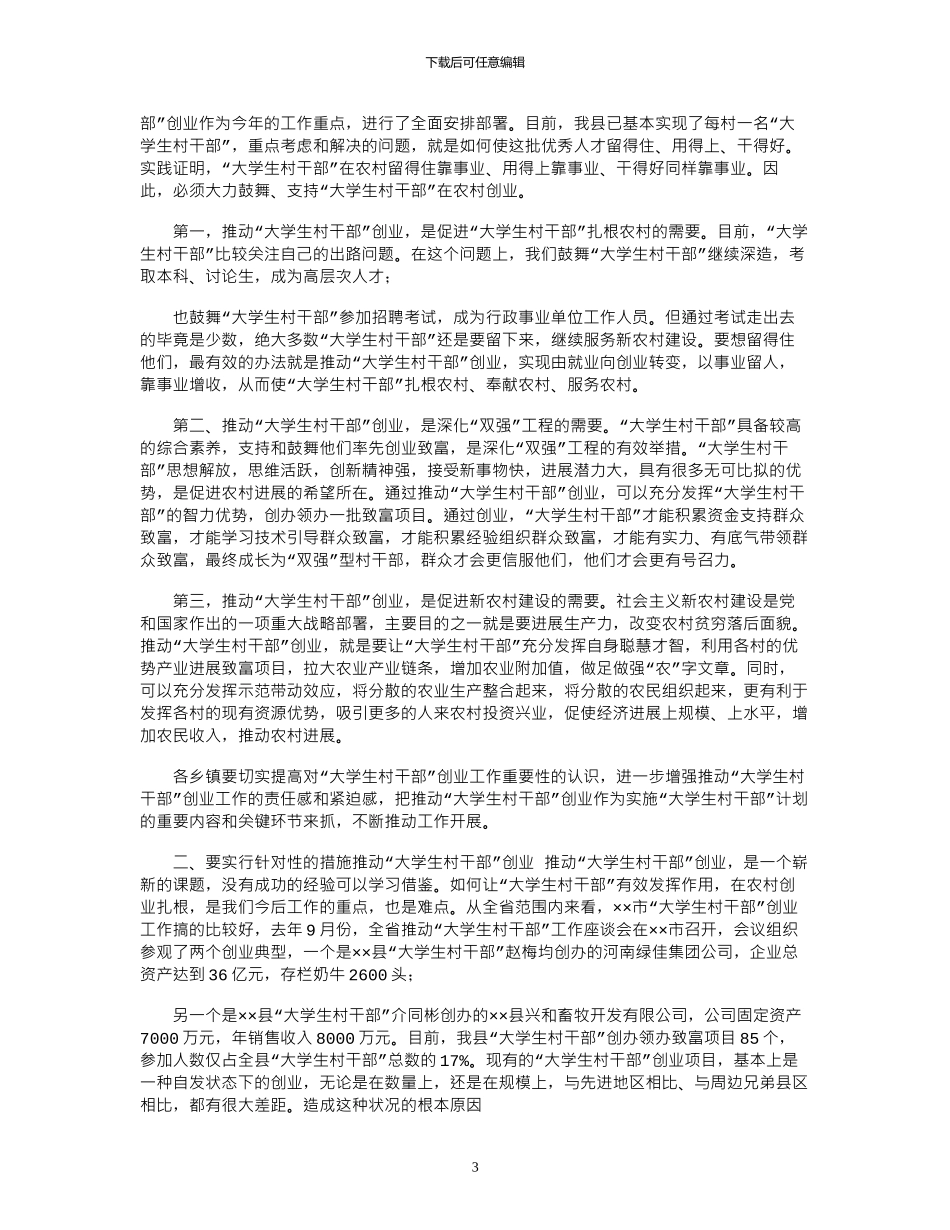 2024年参考大学生村官座谈会工作汇报演讲_第3页