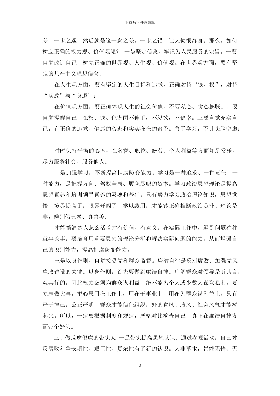 2024年参观廉政警示教育基地心得体会_第2页