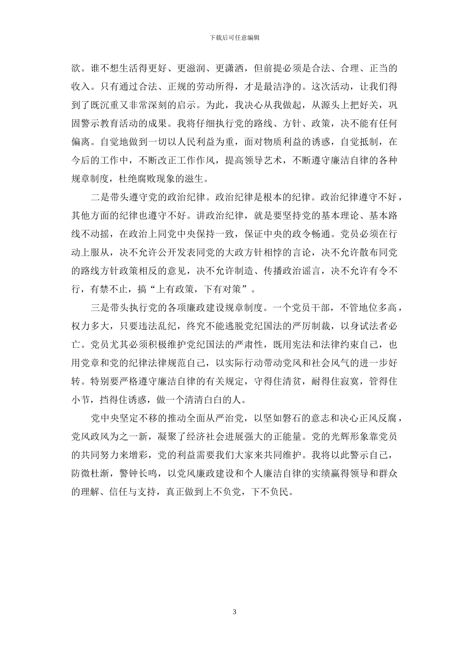 2024年参观廉政警示教育基地心得体会_第3页