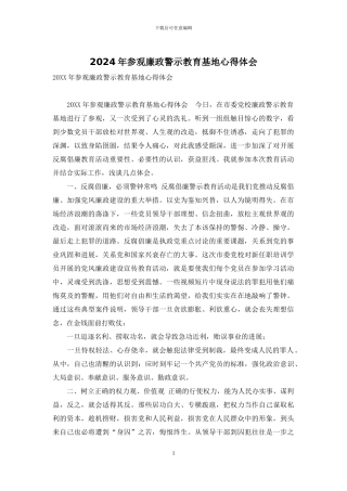 2024年参观廉政警示教育基地心得体会