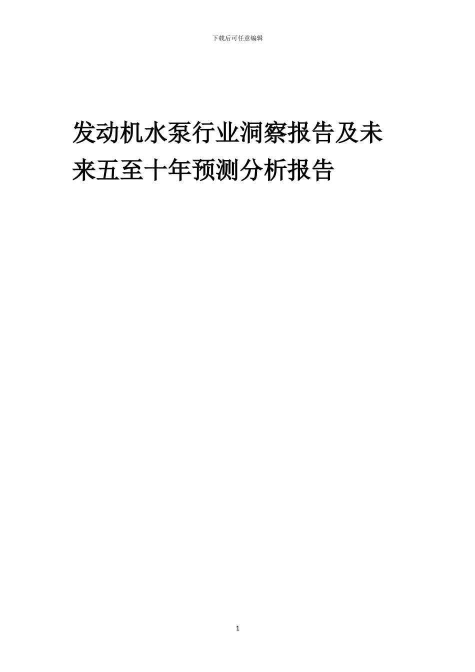 2024年发动机水泵行业洞察报告及未来五至十年预测分析报告_第1页
