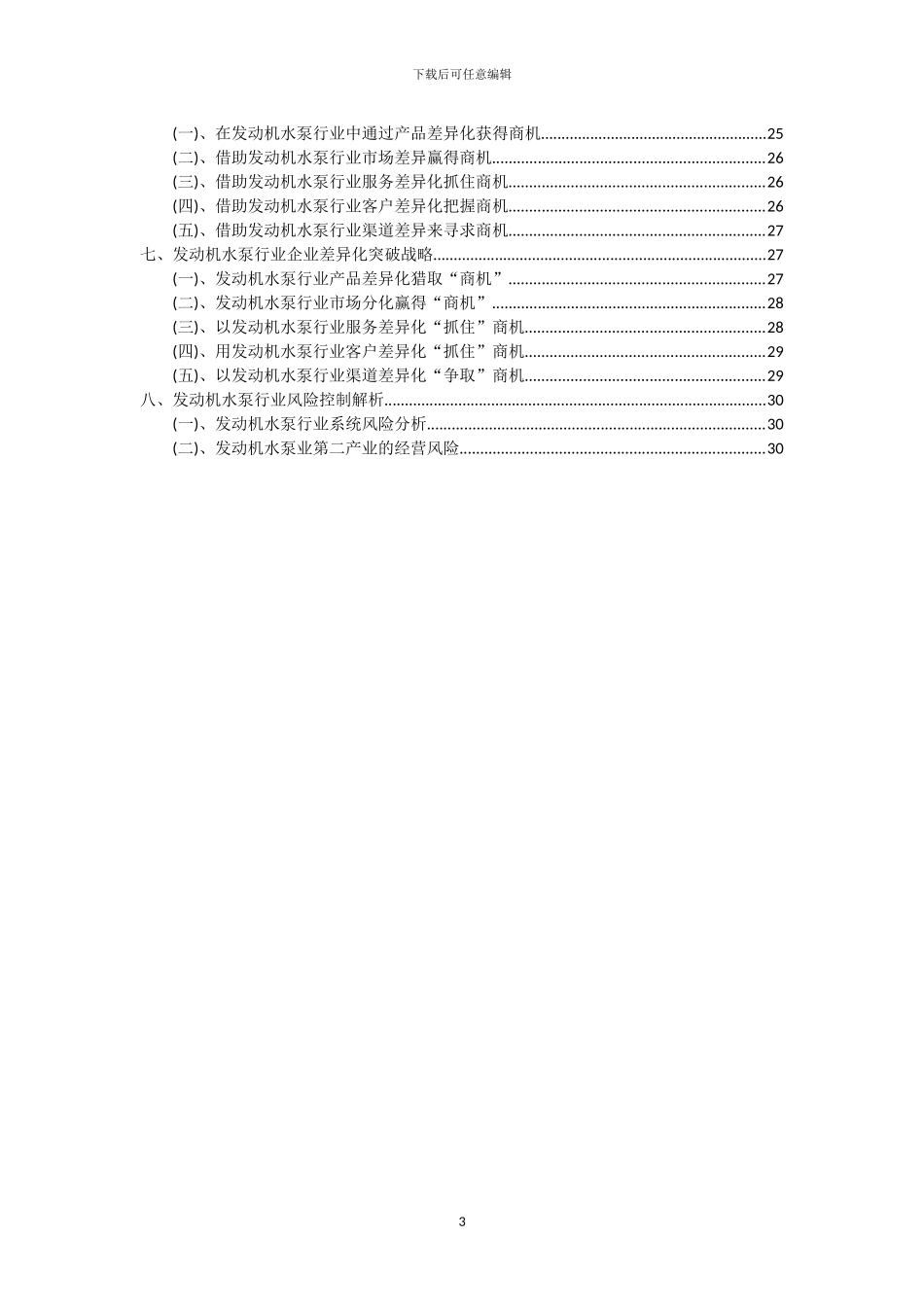2024年发动机水泵行业洞察报告及未来五至十年预测分析报告_第3页