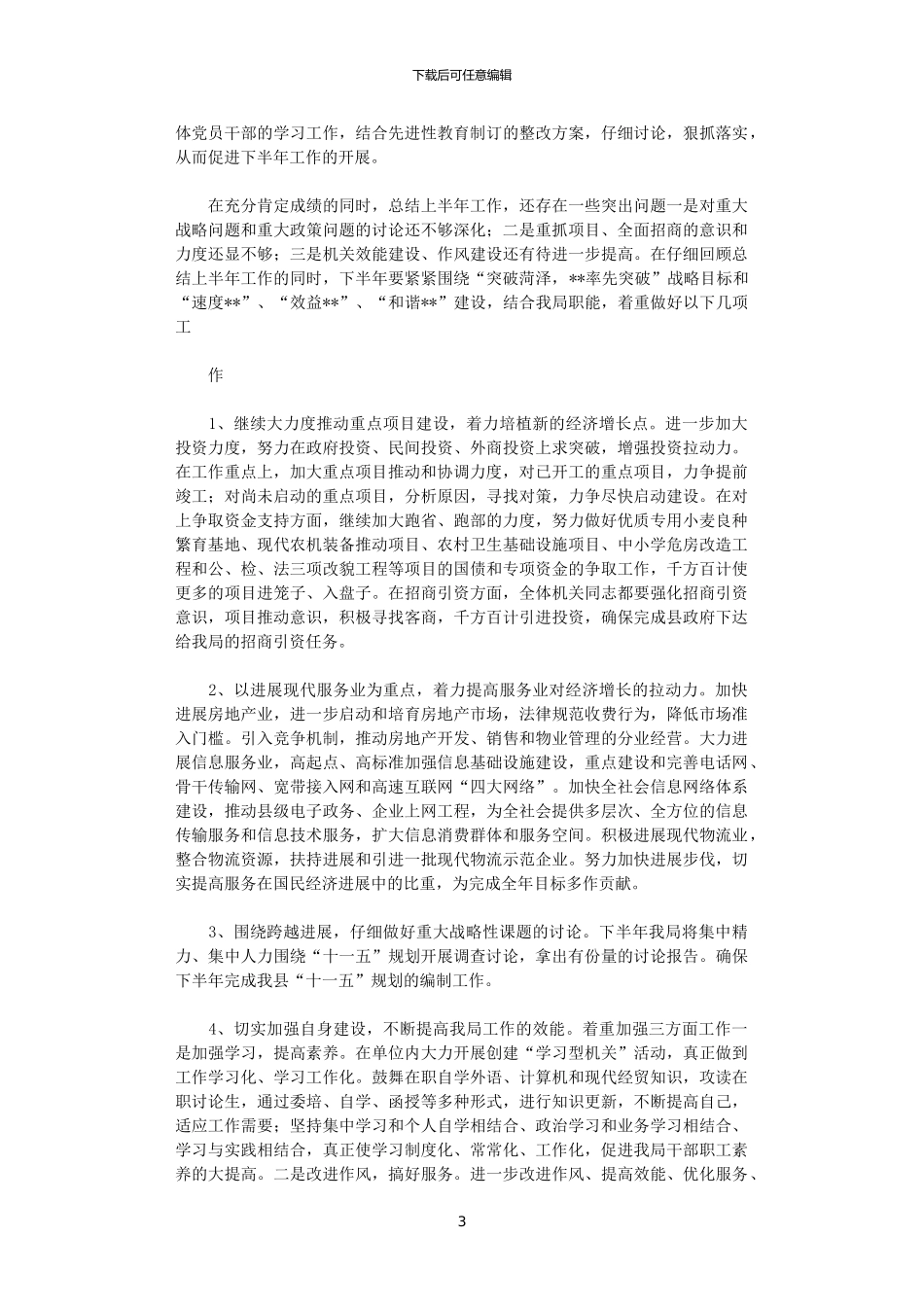 2024年发展计划局上半年工作总结_第3页