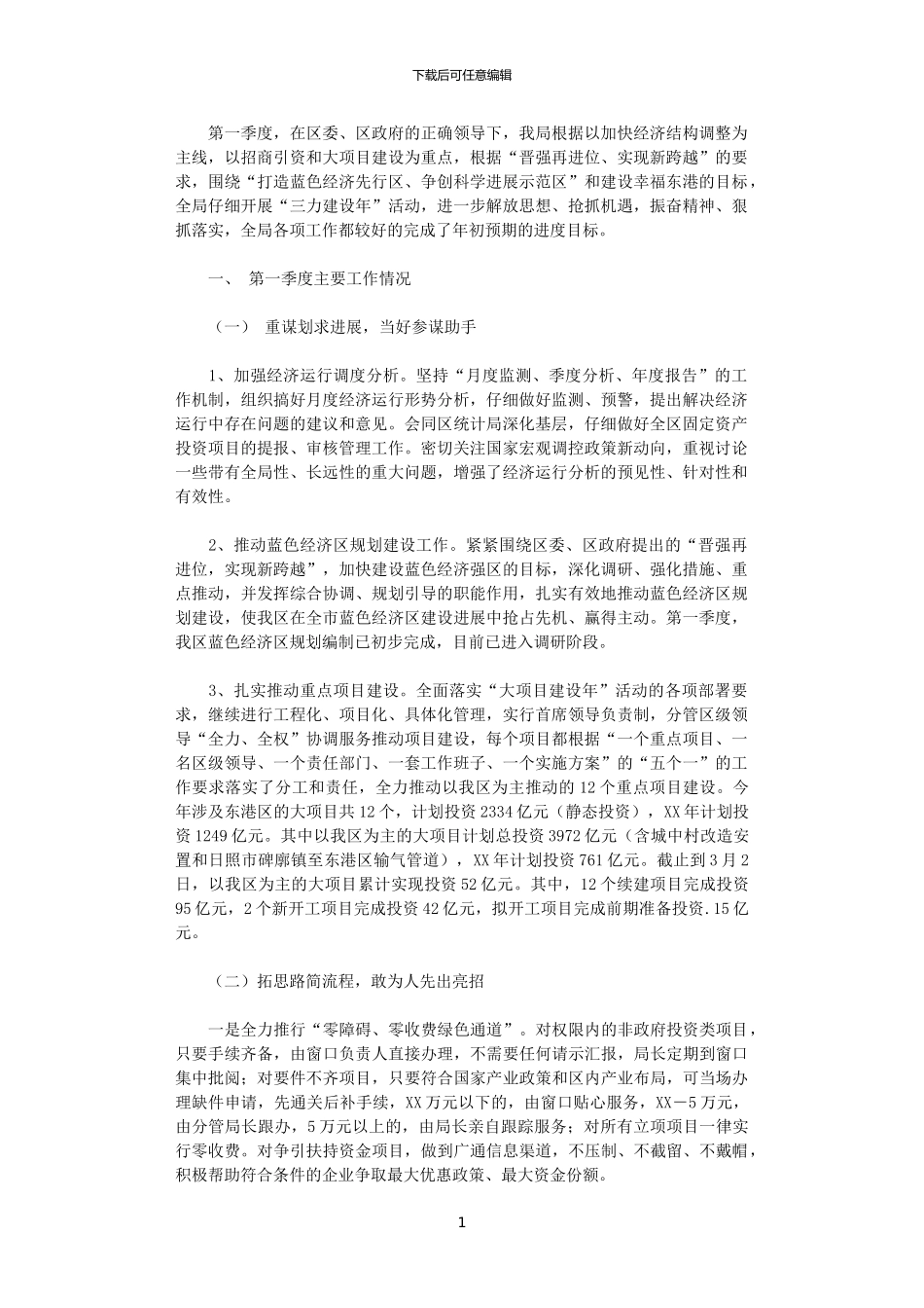 2024年发展和改革局第一季度工作总结和第二季度工作计划_第1页